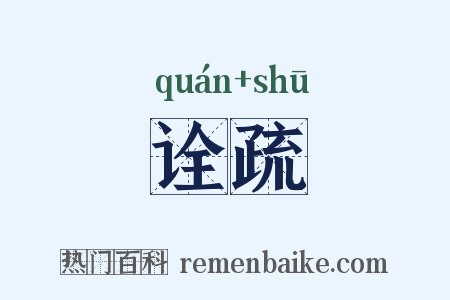 诠疏是什么意思的图片